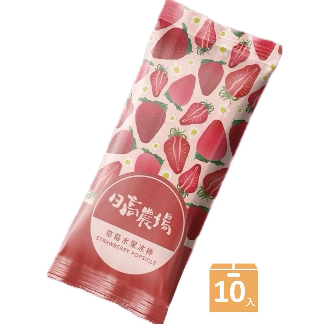 【日高農場－宅配】臺灣100%水果冰棒（草莓(80克±4%/支，10支/盒)