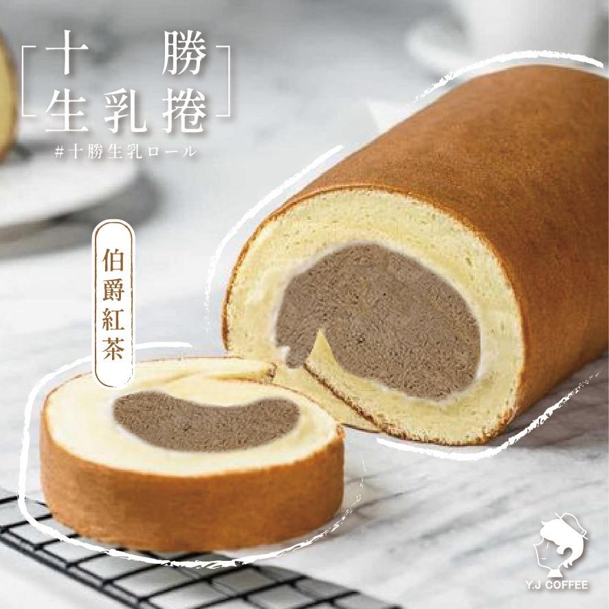 【玉津咖啡】十勝生乳捲-伯爵紅茶(300gx1)