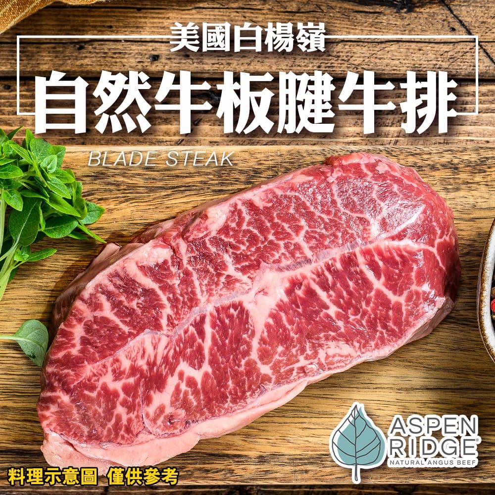 【廚鮮王】美國白楊嶺自然牛板腱牛排(100g±10%/包)