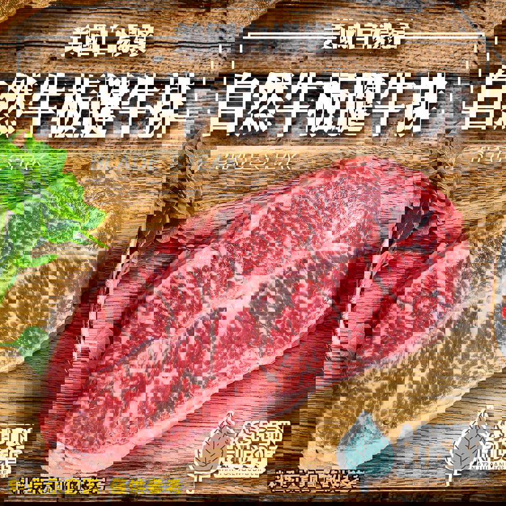 【廚鮮王】美國白楊嶺自然牛板腱牛排(100g±10%/包)