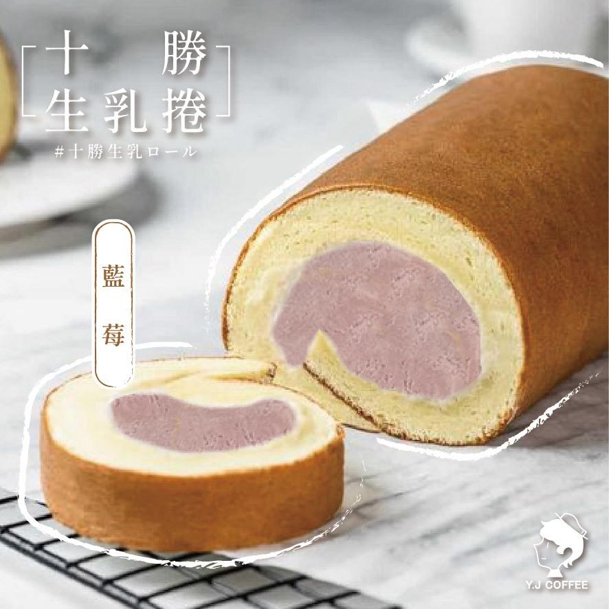 【玉津咖啡】十勝生乳捲-藍莓(300gx1)