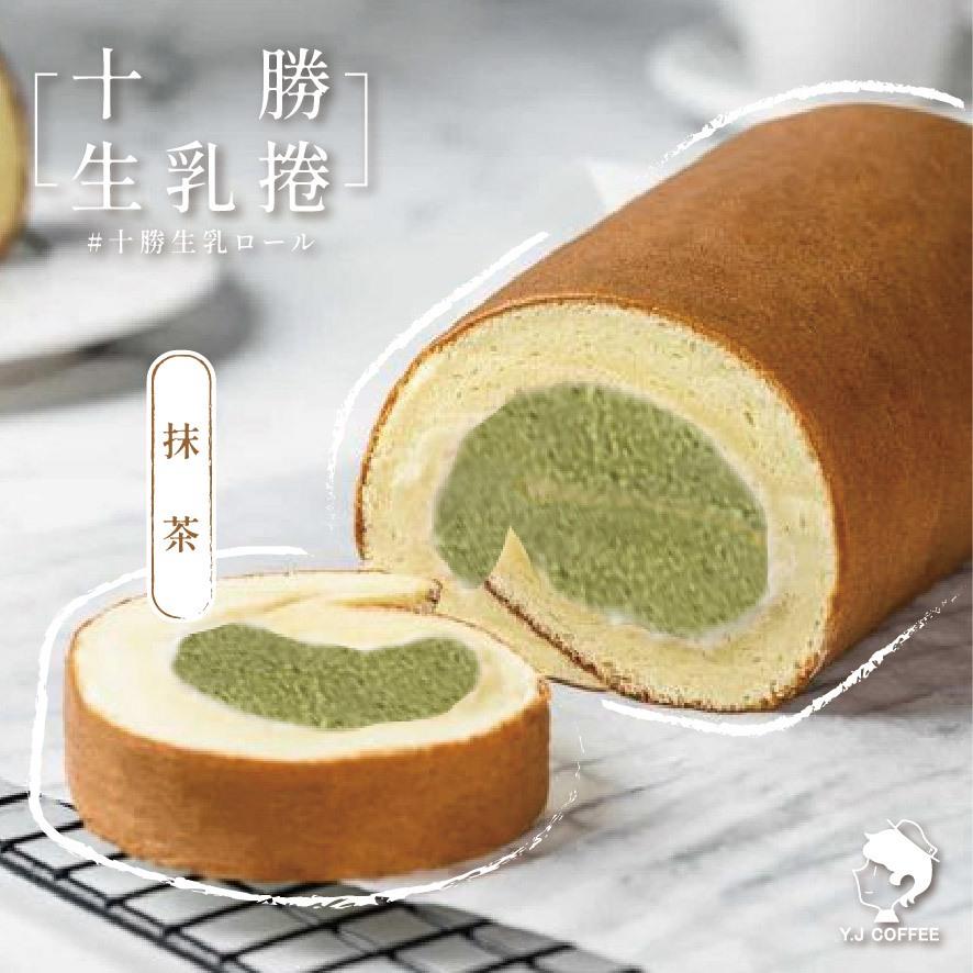 【玉津咖啡】十勝生乳捲-抹茶(300gx1)