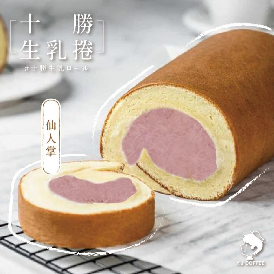 【玉津咖啡】十勝生乳捲-仙人掌(300gx1)