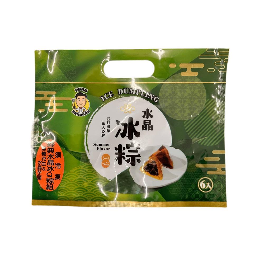 【巨廚】經典水晶冰Q粽組合(黑糖花生冰粽50g*3顆 水晶芋頭冰粽50g*3顆)