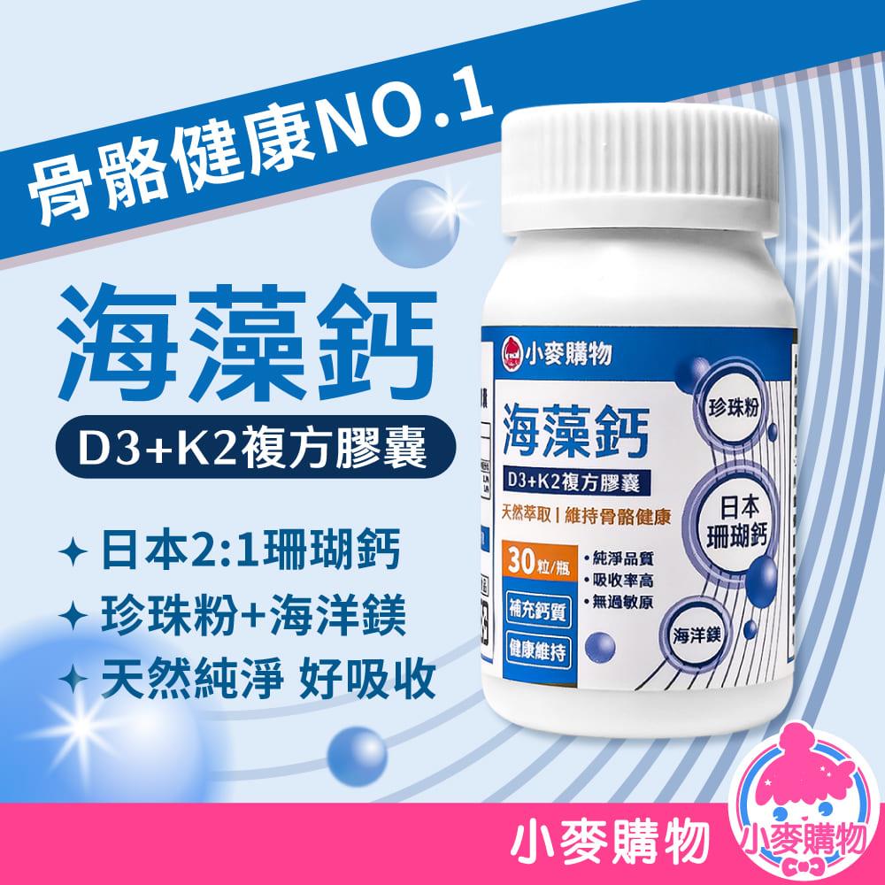 小麥購物 海藻鈣複方膠囊  30粒/罐 【A123】