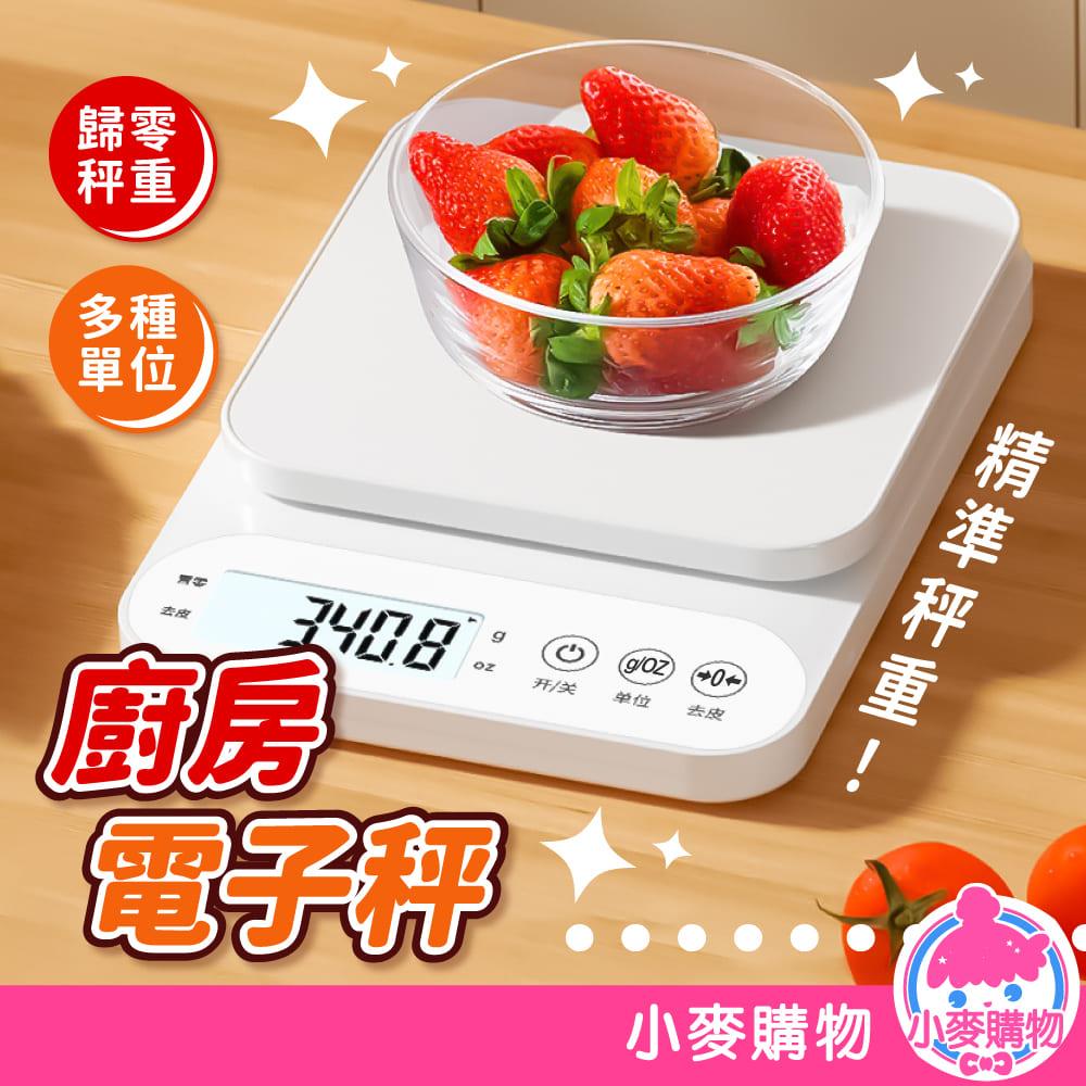 廚房電子秤 附托盤+量杯+蛋清分離器【C576】