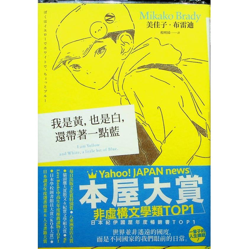 【本屋大賞非虛構文學類TOP1】我是黃，也是白，還帶著一點藍--初版一刷／美佳子．布雷迪(Mikako Brady)　著　楊明綺　譯