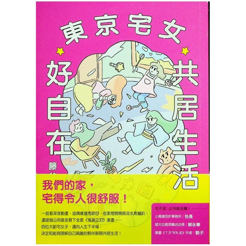 東京宅女共居生活好自在／藤谷千明　著　林慧雯　譯