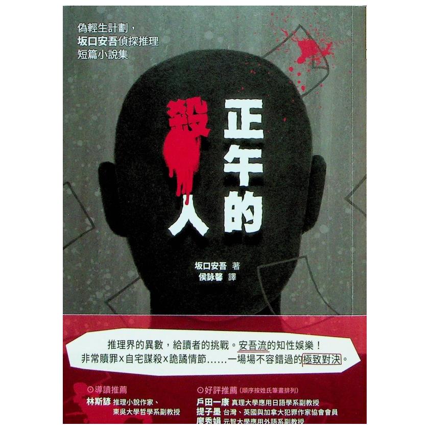 正午的殺人：偽輕生計劃，坂口安吾偵探推理短篇小說集--初版／坂口安吾　著　侯詠馨　譯