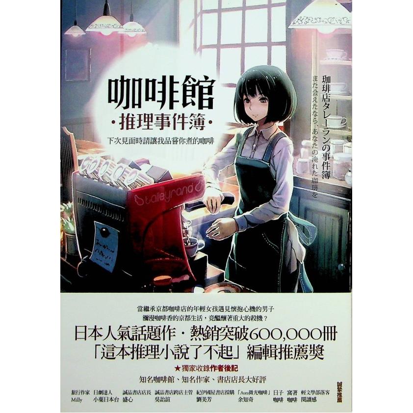 咖啡館推理事件簿：下次見面時請讓我品嘗你煮的咖啡--二版一刷／岡崎琢磨　著　林玫伶　譯