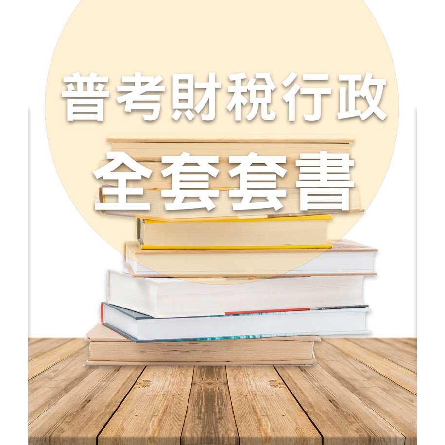 PT05普考財稅行政全套套書
