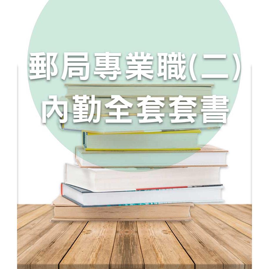 VT02中華郵政專業職(二)內勤全套套書