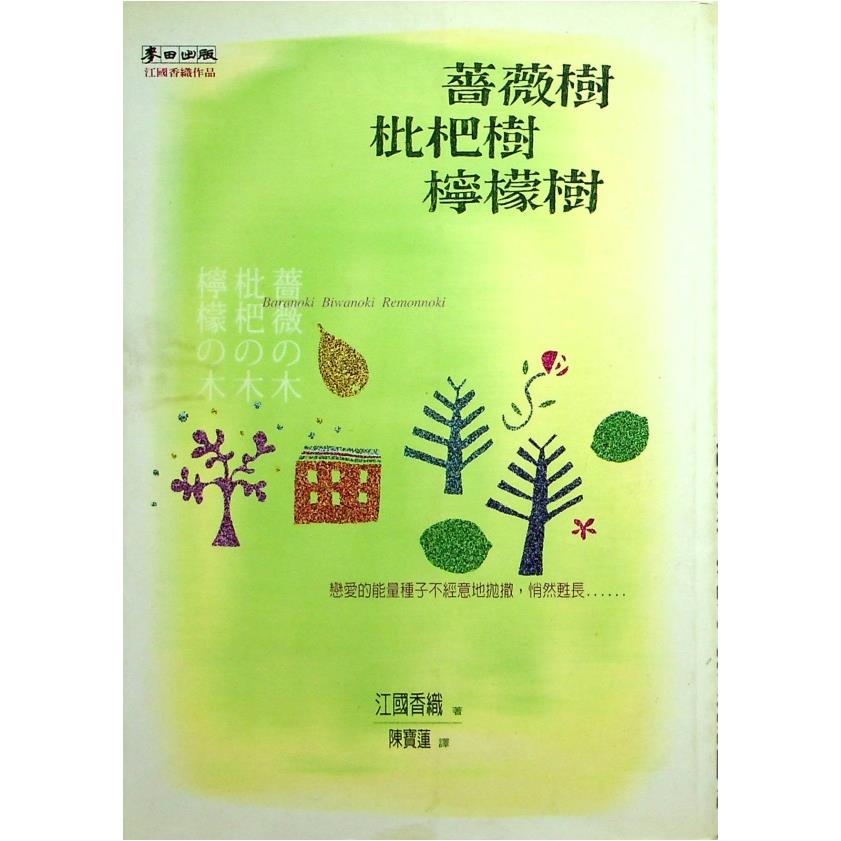 薔薇樹 枇杷樹 檸檬樹／江國香織 著 陳寶蓮 譯