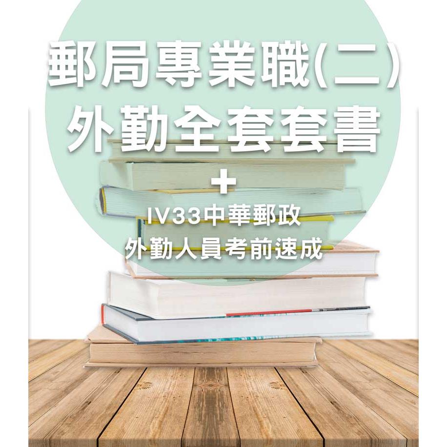VT03中華郵政專業職(二)外勤全套套書+IV33中華郵政外勤人員考前速成