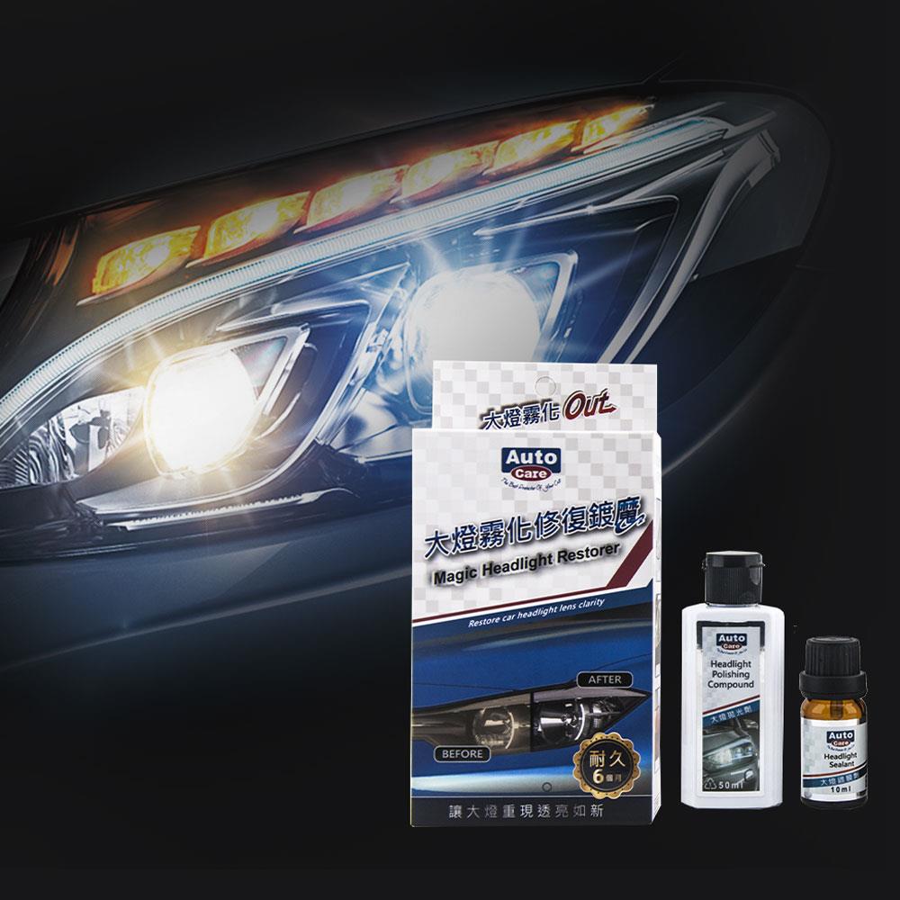 Auto Care大燈霧化修復鍍魔
