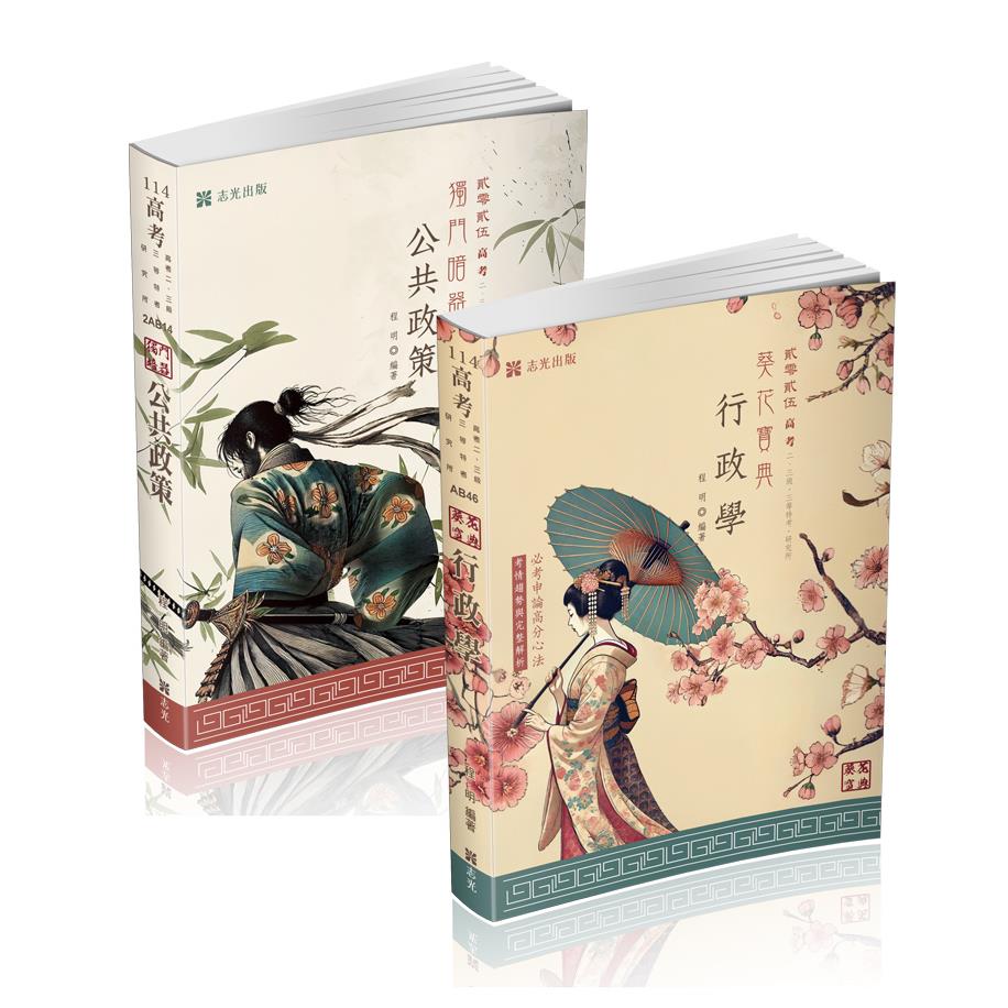 SV02笑傲考場【行政學葵花寶典＋公共政策獨門暗器】題庫套書-程明(志光)