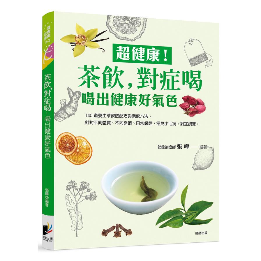 超健康！茶飲，對症喝：喝出健康好氣色