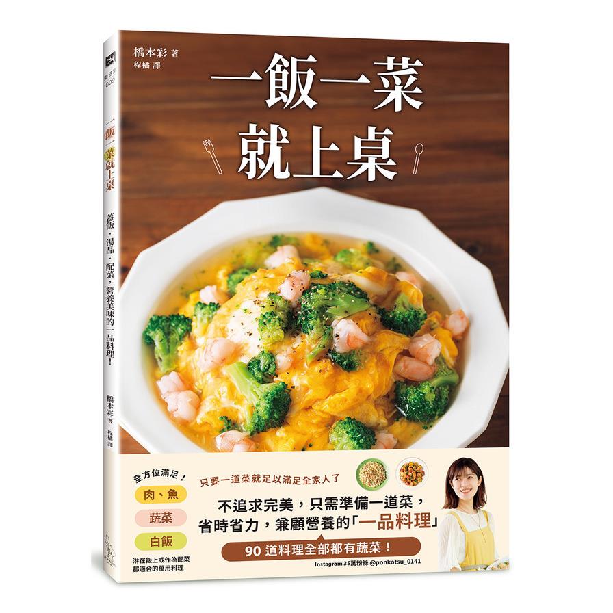 一飯一菜就上桌：蓋飯．湯品．配菜，營養美味的一品料理