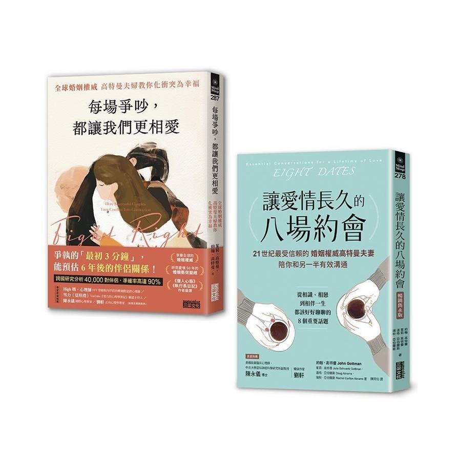全球婚姻權威愛長久套書：《讓愛情長久的八場約會【暢銷雋永版】》+《每場爭吵，都讓我們更相愛》