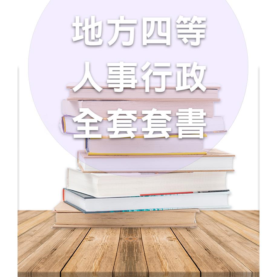 GT71地方特考四等人事行政全套套書
