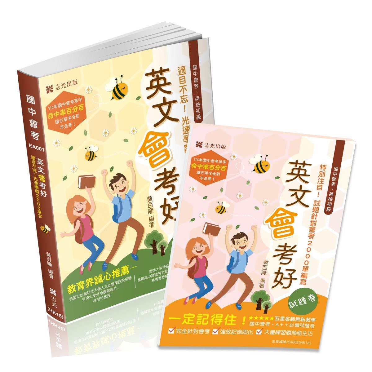 JS01英文會考好套書(單字書+試題卷)-黃百隆(EA001、EA002)