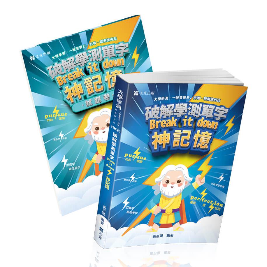 JS03破解學測單字break it down 神記憶套書(單字書+試題卷)-黃百隆(志光)(HK21、HK22)