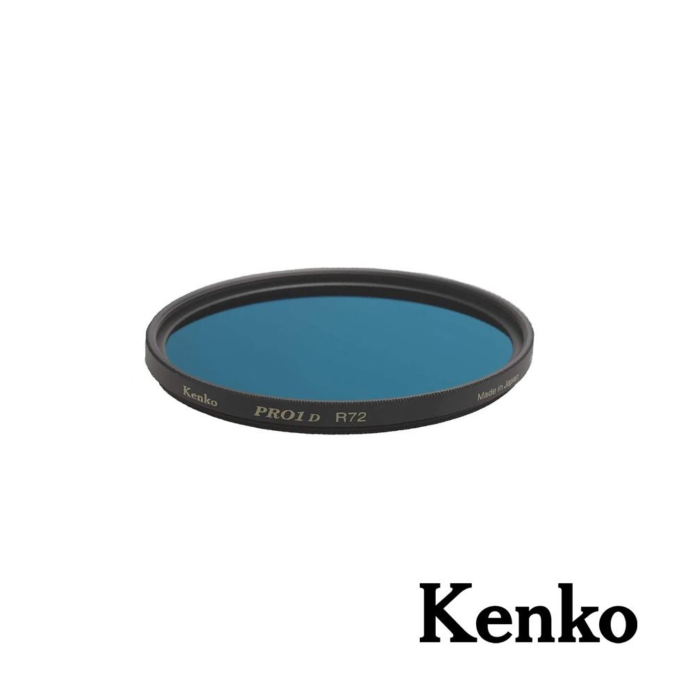 【Kenko】PRO1D R-72 紅外線濾鏡 正成公司貨