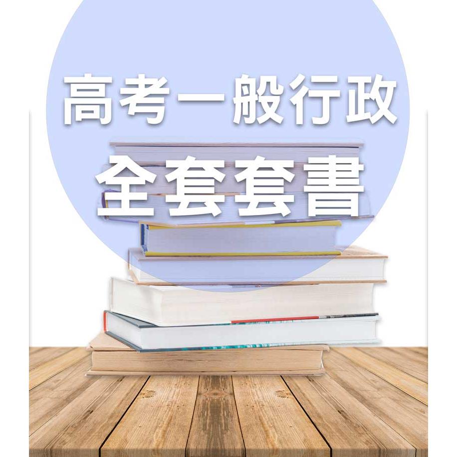 KT01高考/地特三等一般行政全套套書