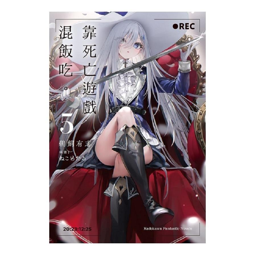 靠死亡遊戲混飯吃。(5)