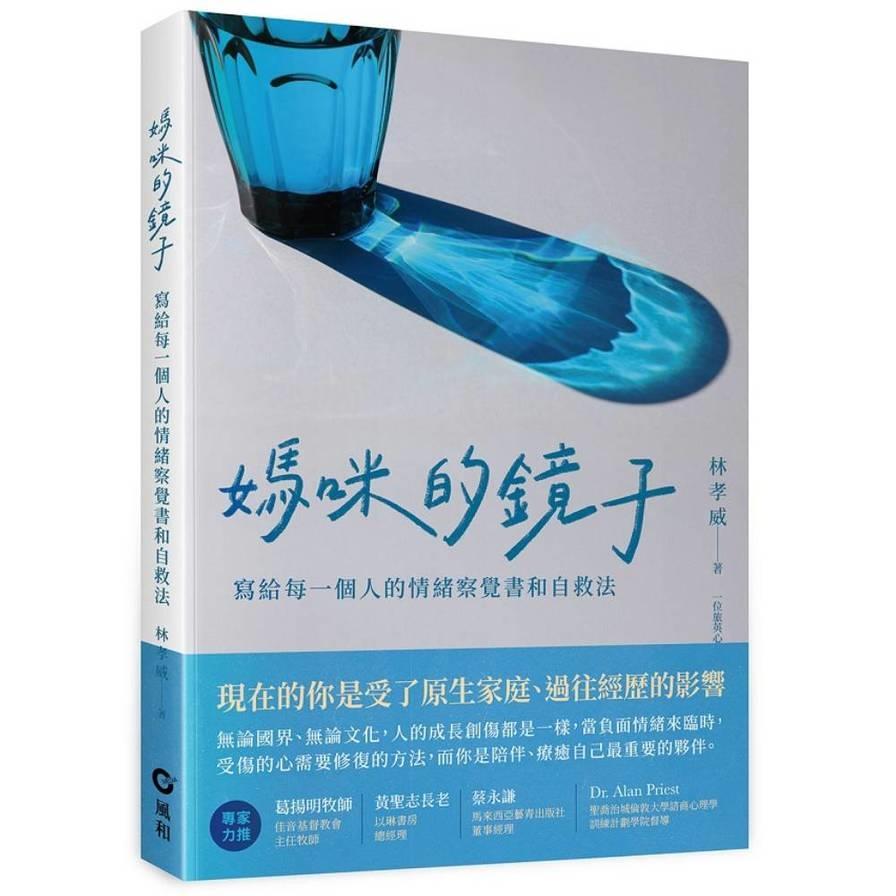 媽咪的鏡子：寫給每一個人的情緒察覺書和自救法