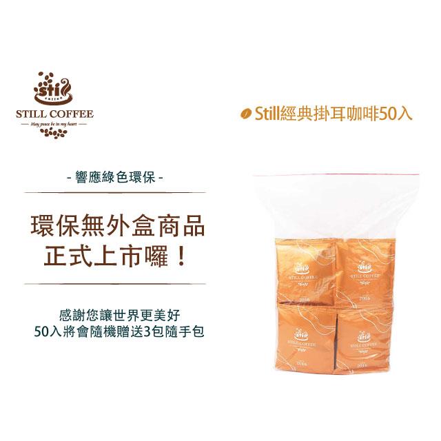 Still經典掛耳系列｜25入 & 50入 環保無外盒