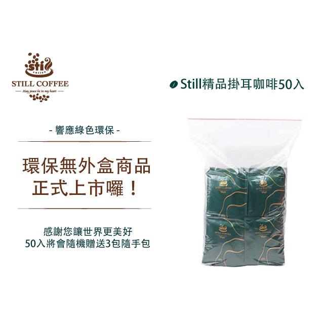 Still精品掛耳系列｜50入 環保無外盒