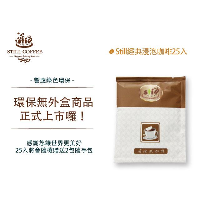 Still經典浸泡系列 | 25入 & 50入 環保無外盒