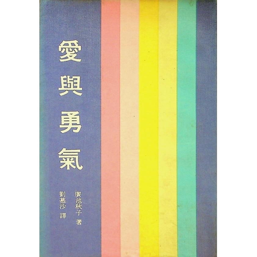 愛與勇氣／廣池秋子　著　劉慕沙　譯