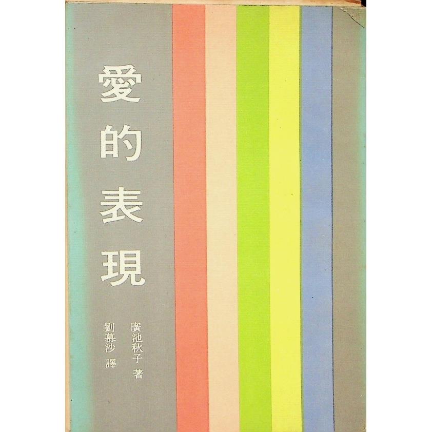 愛的表現／廣池秋子　著　劉慕沙　譯