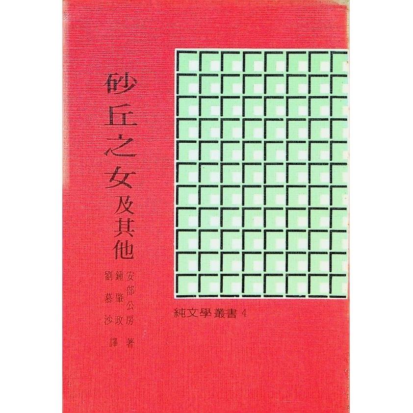砂丘之女及其他／安部公房　著　鍾肇政、劉慕沙　譯