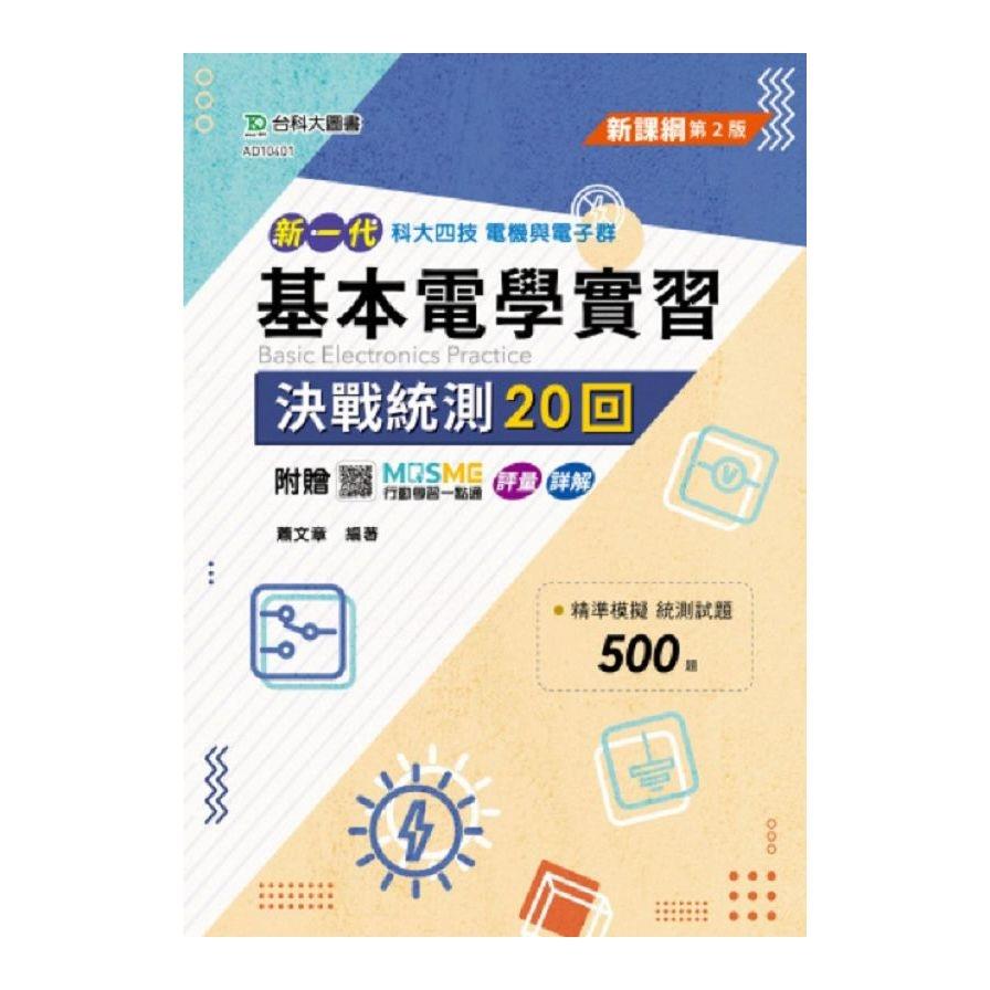 新一代基本電學實習決戰統測20回(第2版)(附贈MOSME行動學習一點通)(科大四技)