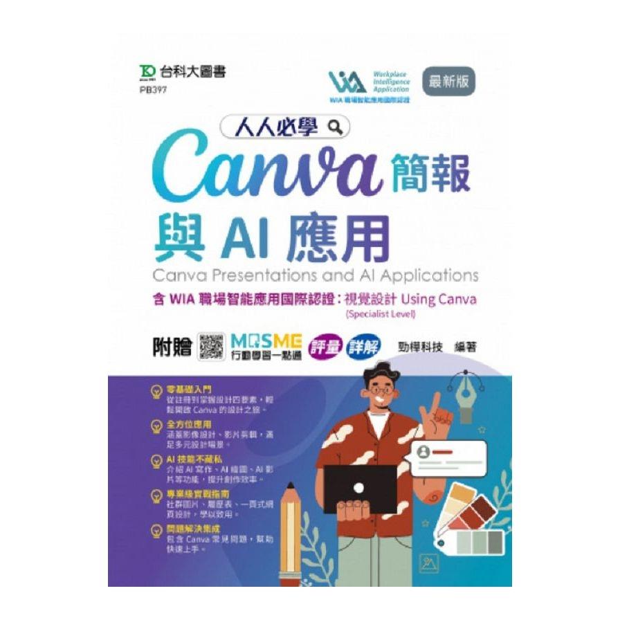 人人必學Canva簡報與AI應用【含WIA職場智能應用國際認證：視覺設計Using Canva(Specialist Level)】(最新版)