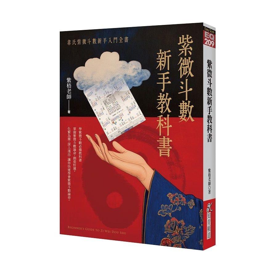 紫微斗數新手教科書：韋氏紫微斗數新手入門全書