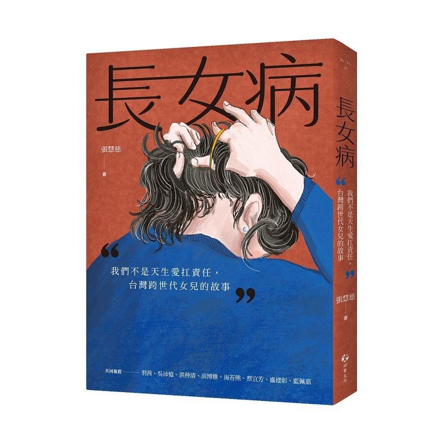 長女病：我們不是天生愛扛責任，台灣跨世代女兒的故事