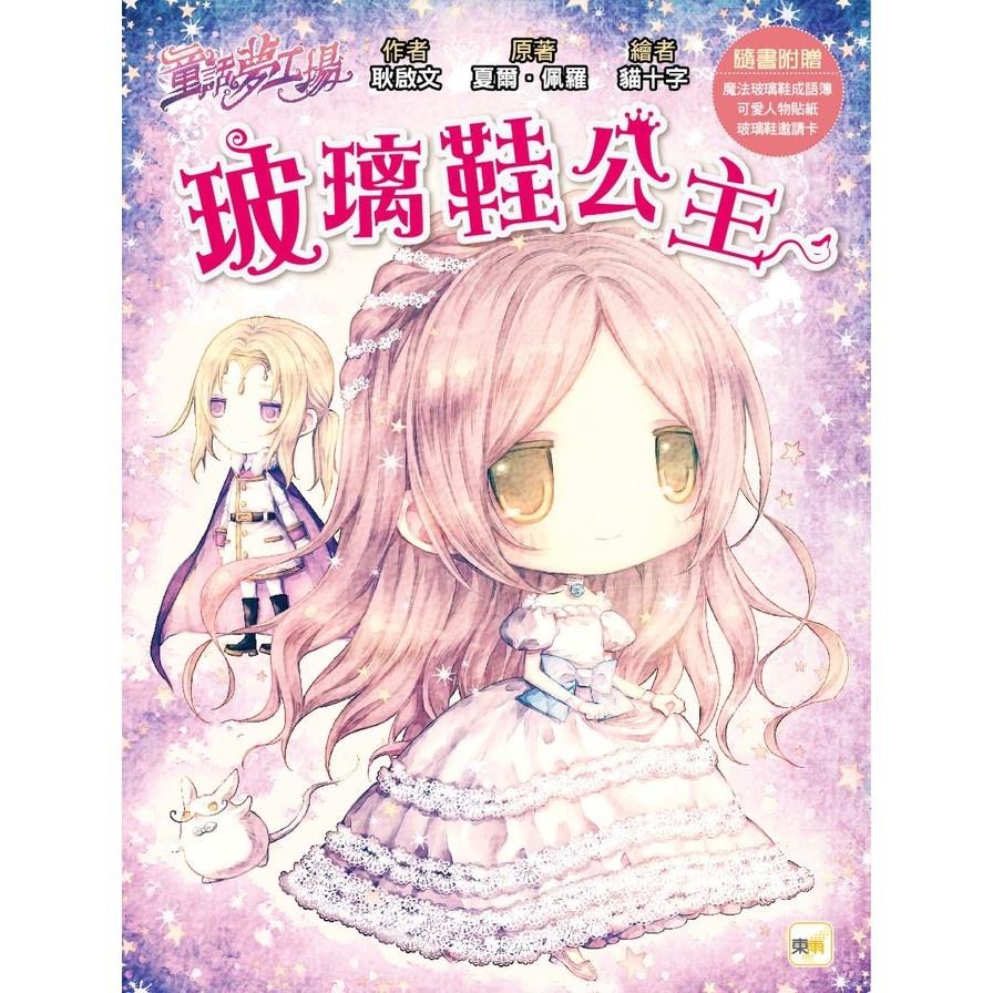 童話夢工場：玻璃鞋公主(隨書附贈：人物貼紙、魔法玻璃鞋成語簿、玻璃鞋邀請卡)