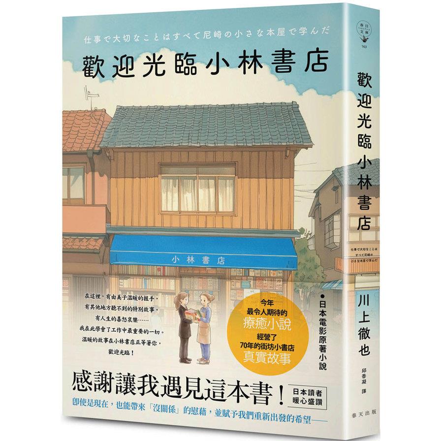 歡迎光臨小林書店【日本讀者暖心盛讚：感謝讓我遇見這本書！今年最令人期待的療癒小說】
