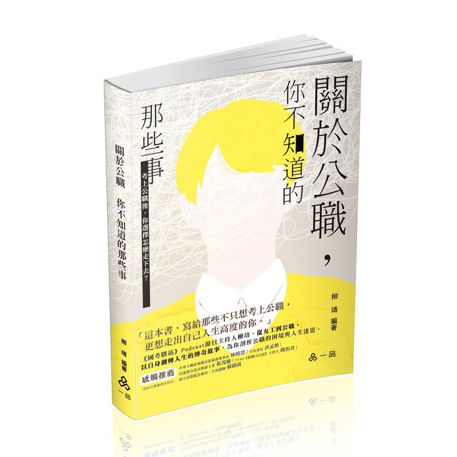 關於公職，你不知道的那些事(社會學習用書)HK28