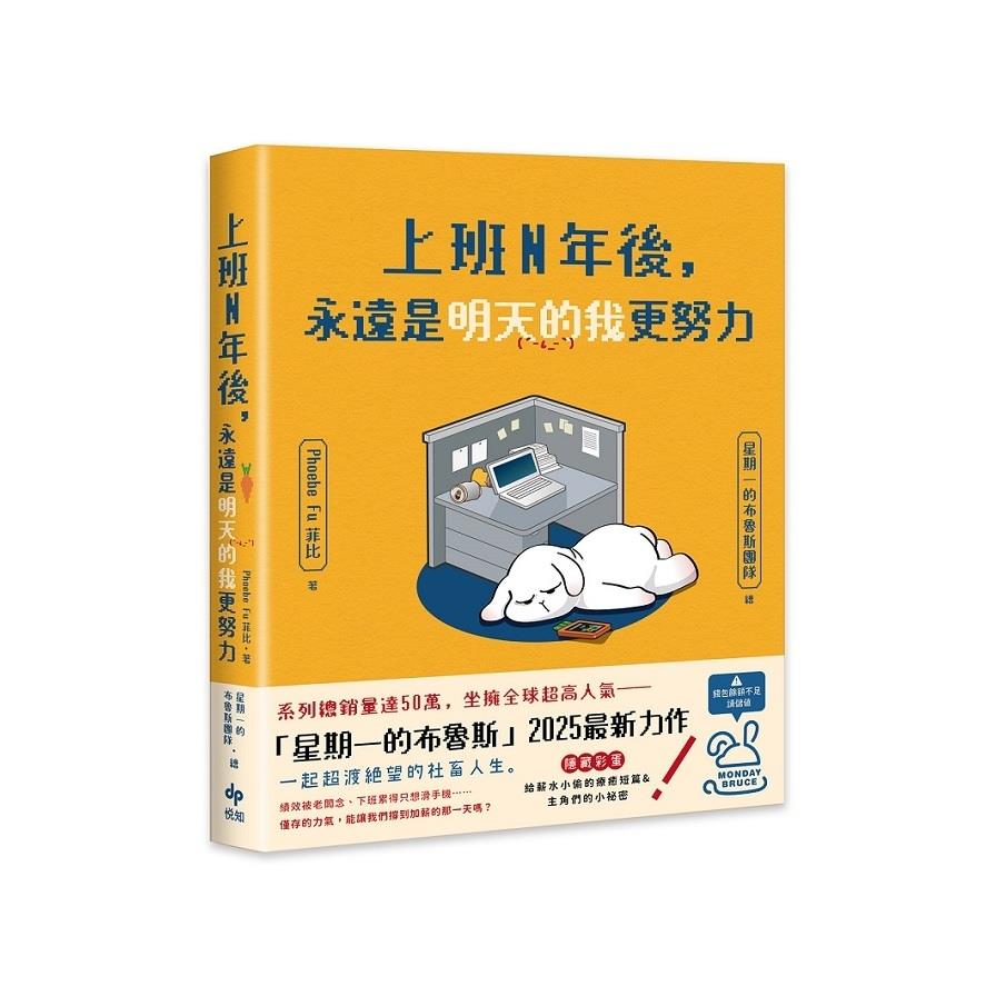 上班N年後，永遠是明天的我更努力