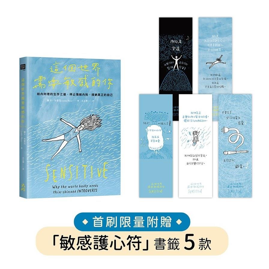 這個世界需要敏感的你：給內向者的生存之道，停止情緒內耗，接納真正的自己【★首刷贈「敏感護心符」書籤套組】