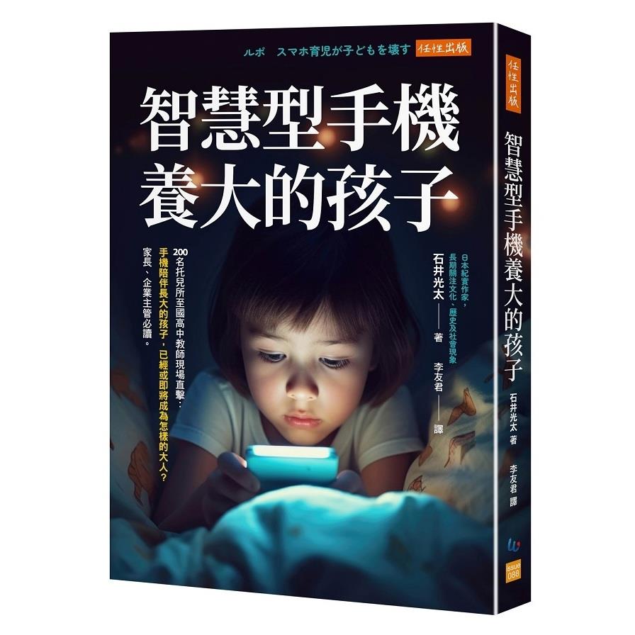 智慧型手機養大的孩子【200名托兒所至國高中教師現場直擊：手機陪伴長大的孩子，已經或即將成為怎樣的大人？家長、企業主管必讀。】