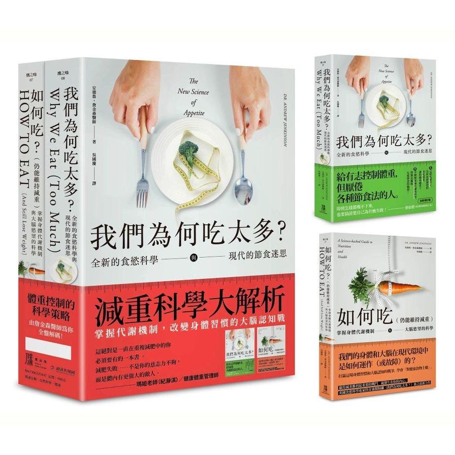 減重科學大解析：掌握代謝機制，改變身體習慣的大腦認知戰(二冊套書)