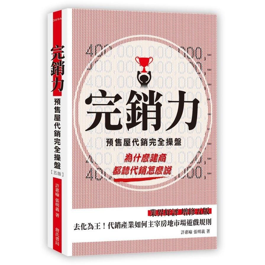 完銷力：預售屋代銷完全操盤(5版)