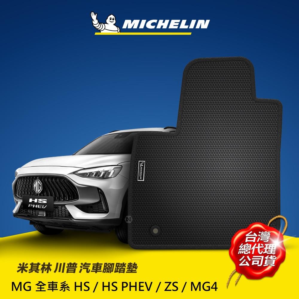 【限量活動】MG 名爵 全車系 米其林 川普 汽車腳踏墊【MICHELIN 米其林】