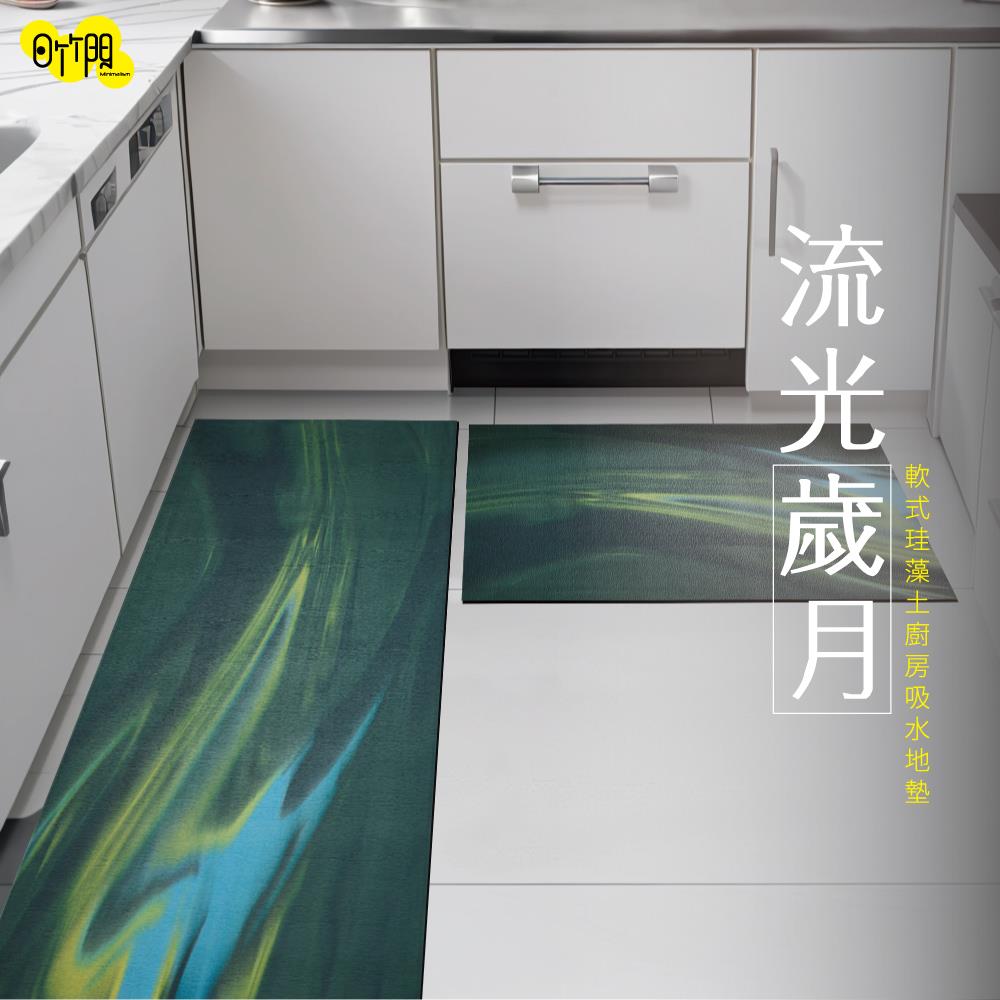 【日竹門】軟式珪藻土廚房吸水地墊-流光歲月 (120x50cm、75x50cm)